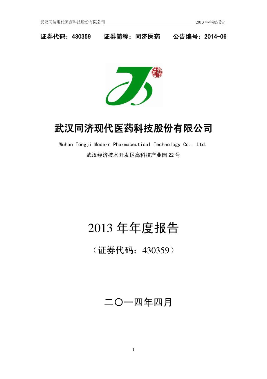 430359_2013_同济医药_2013年年度报告_2014-04-24.pdf_第1页