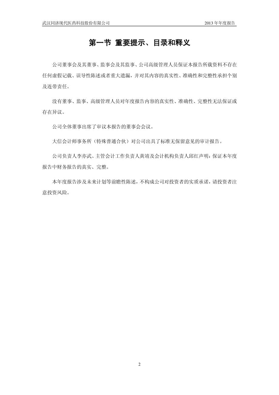 430359_2013_同济医药_2013年年度报告_2014-04-24.pdf_第2页