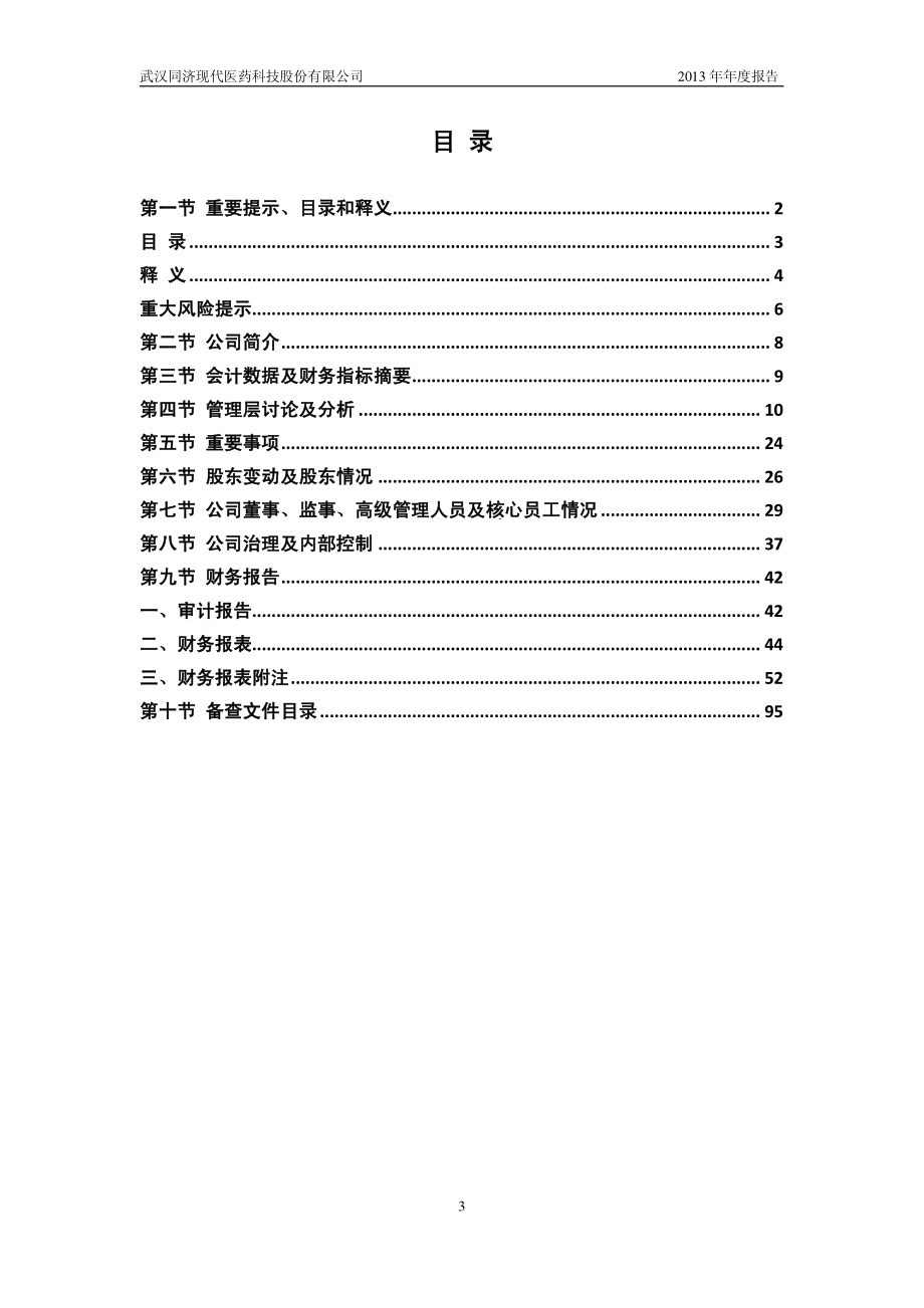 430359_2013_同济医药_2013年年度报告_2014-04-24.pdf_第3页