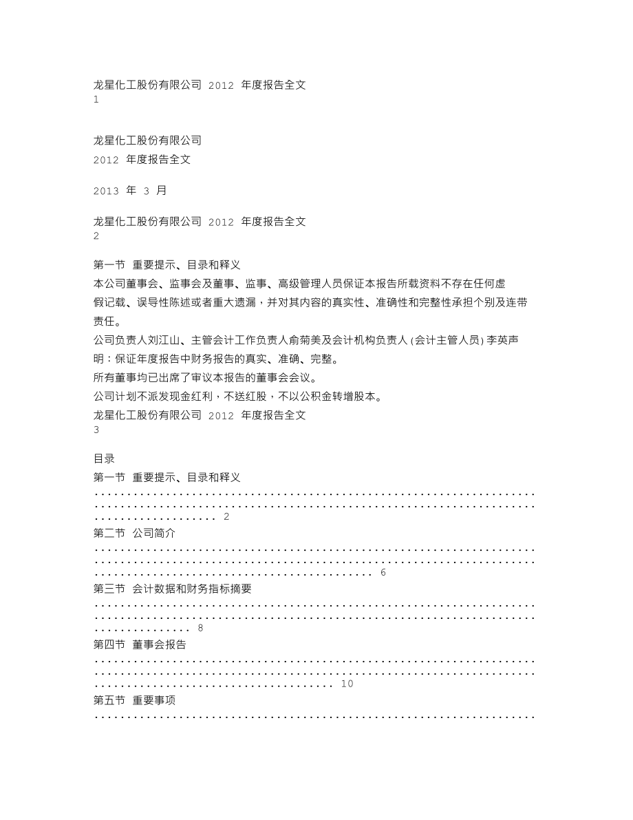 002442_2012_龙星化工_2012年年度报告_2013-03-24.txt_第1页