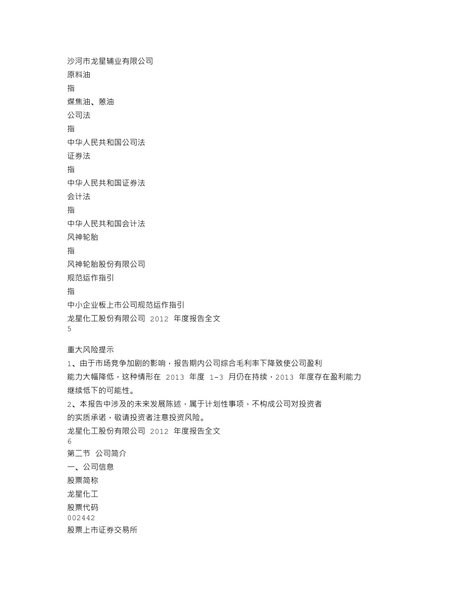 002442_2012_龙星化工_2012年年度报告_2013-03-24.txt_第3页