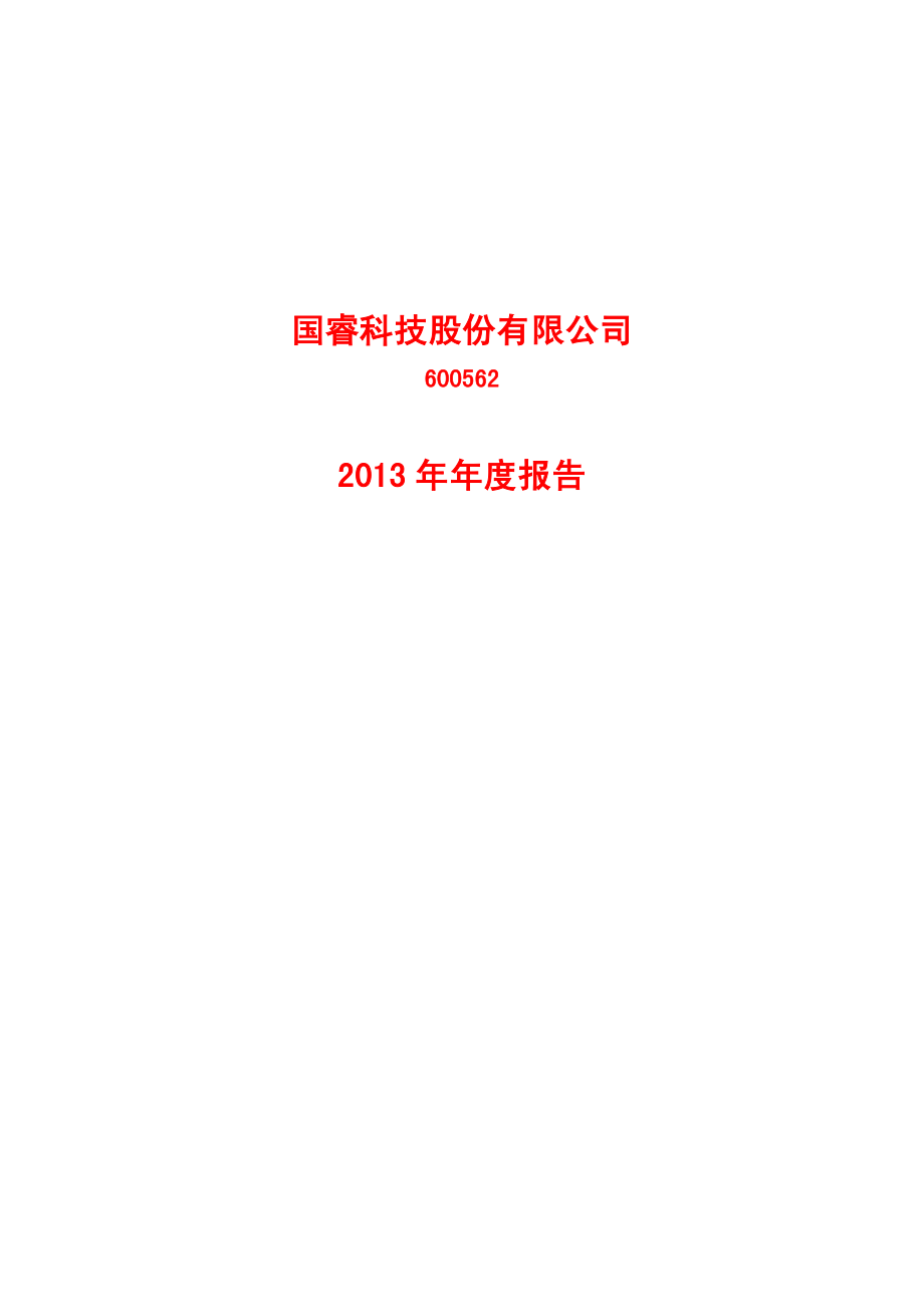 600562_2013_国睿科技_2013年年度报告_2014-04-22.pdf_第1页