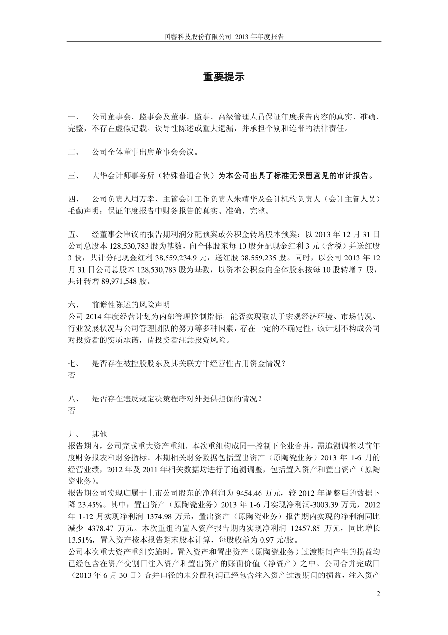 600562_2013_国睿科技_2013年年度报告_2014-04-22.pdf_第2页