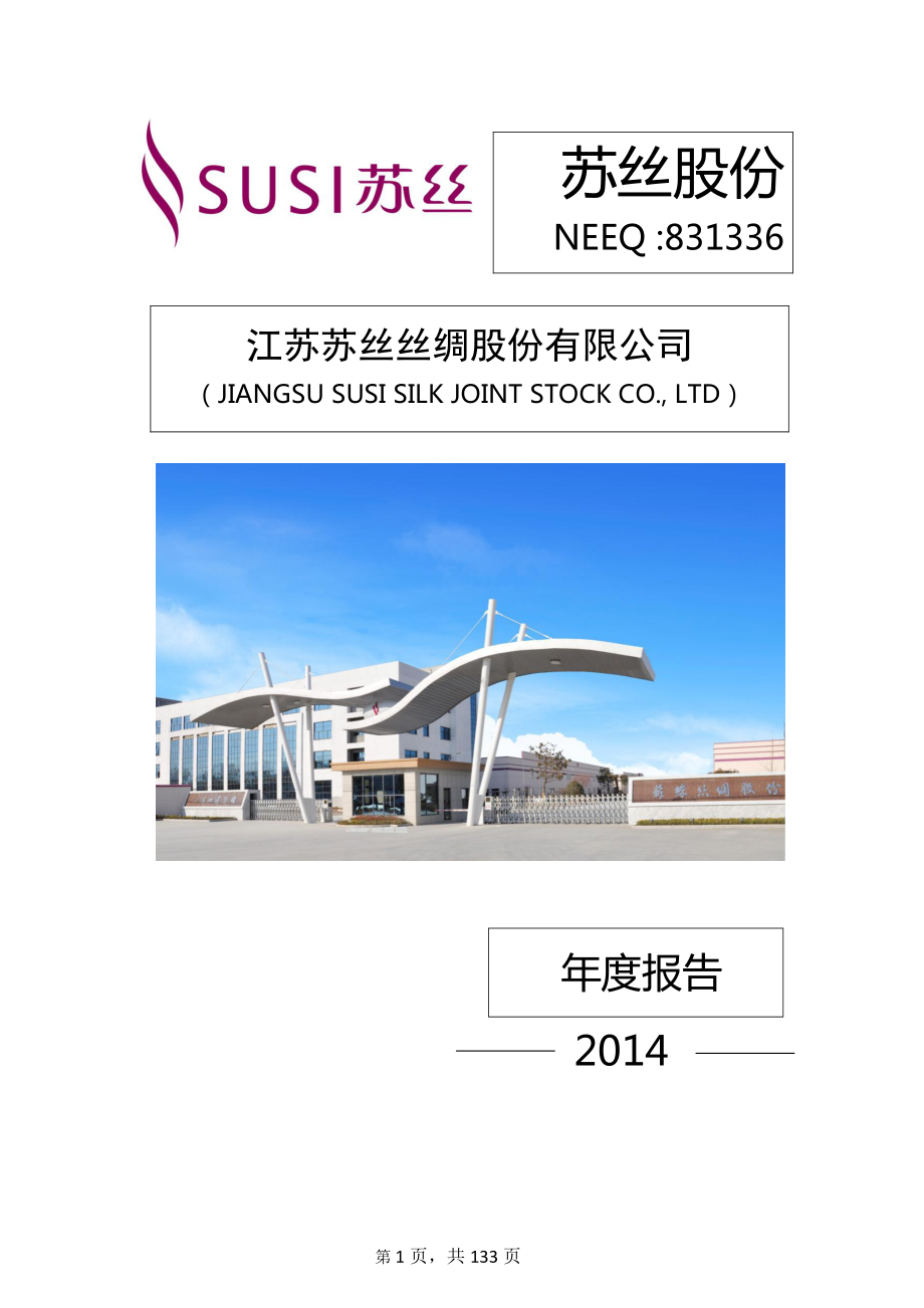 831336_2014_苏丝股份_2014年年度报告_2015-04-16.pdf_第1页