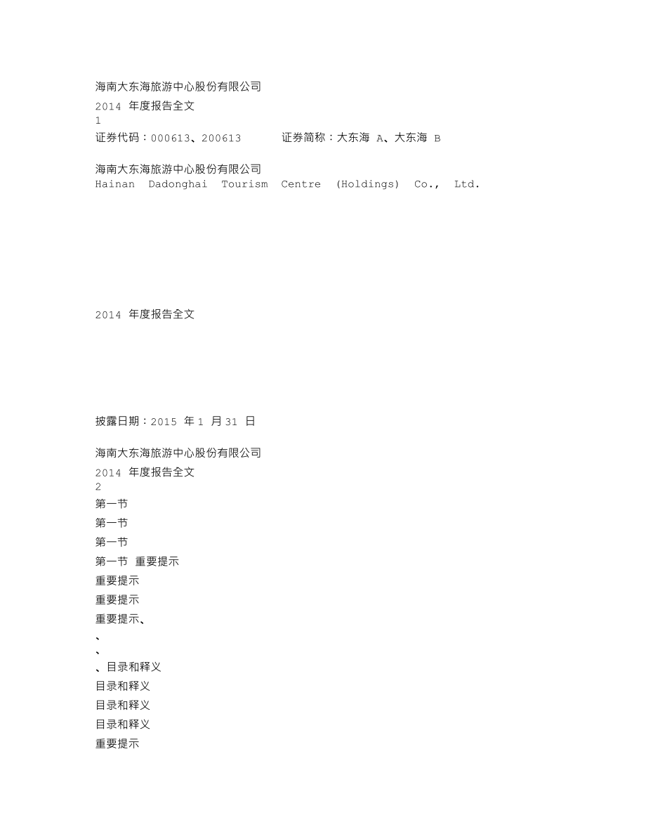 000613_2014_大东海A_2014年年度报告_2015-01-30.txt_第1页