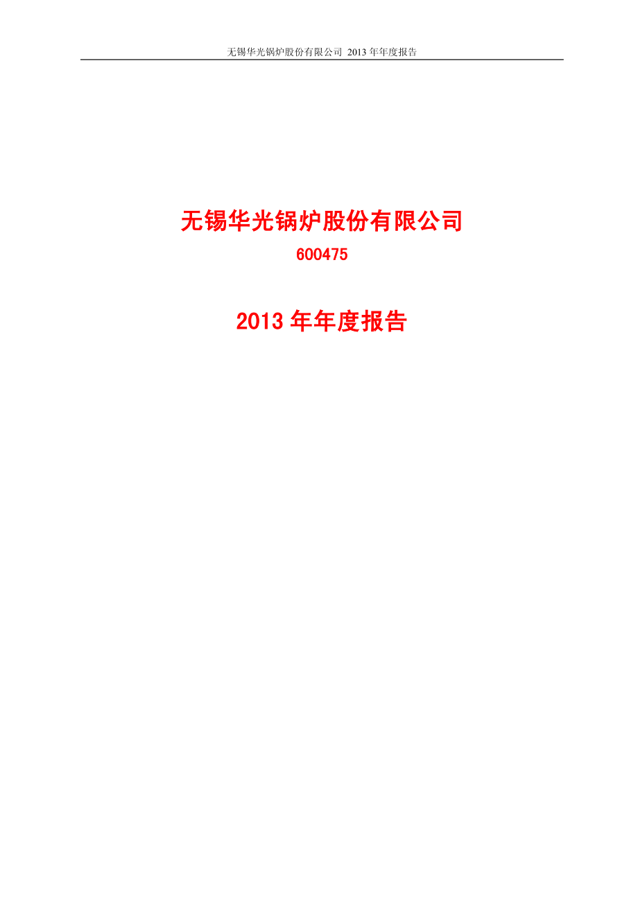 600475_2013_华光股份_2013年年度报告_2014-04-02.pdf_第1页