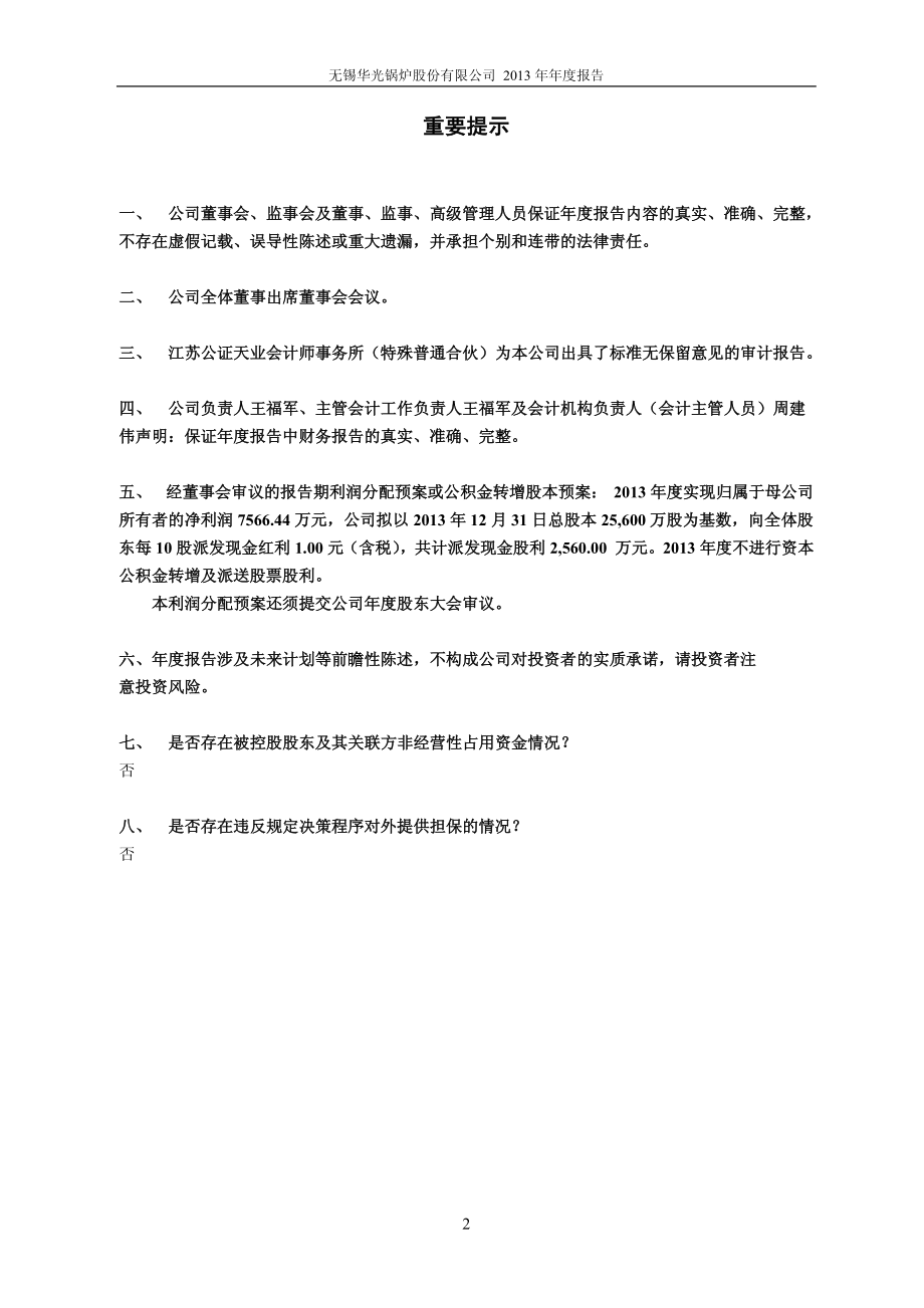 600475_2013_华光股份_2013年年度报告_2014-04-02.pdf_第2页