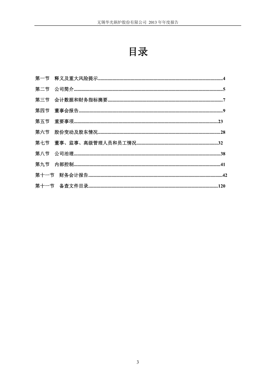 600475_2013_华光股份_2013年年度报告_2014-04-02.pdf_第3页