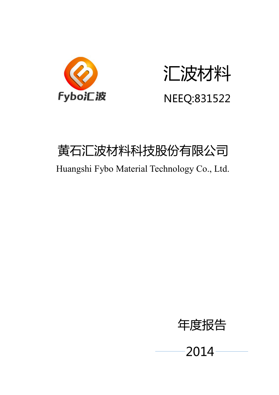 831522_2014_汇波材料_2014年年度报告_2015-03-15.pdf_第1页