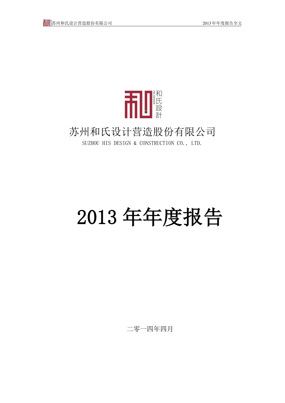 430456_2013_和氏股份_2013年年度报告_2014-04-24.pdf_第1页