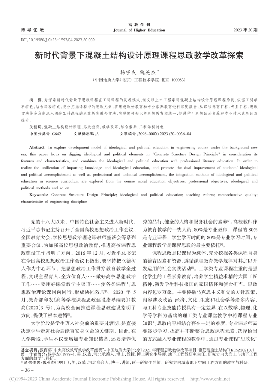 新时代背景下混凝土结构设计原理课程思政教学改革探索_杨宇友.pdf_第1页