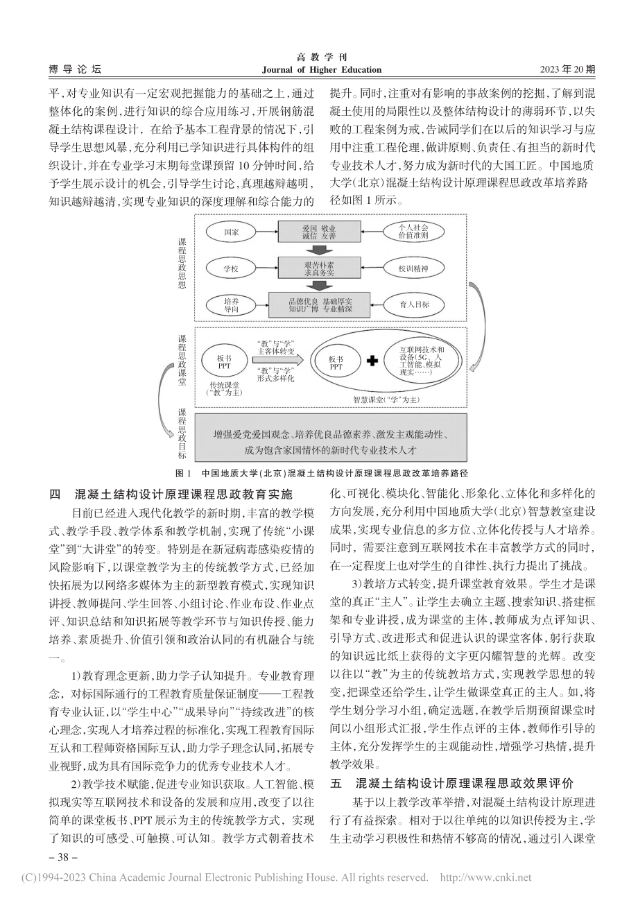 新时代背景下混凝土结构设计原理课程思政教学改革探索_杨宇友.pdf_第3页