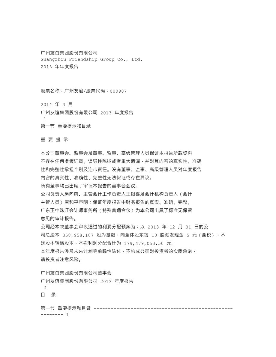 000987_2013_广州友谊_2013年年度报告_2014-03-27.txt_第1页