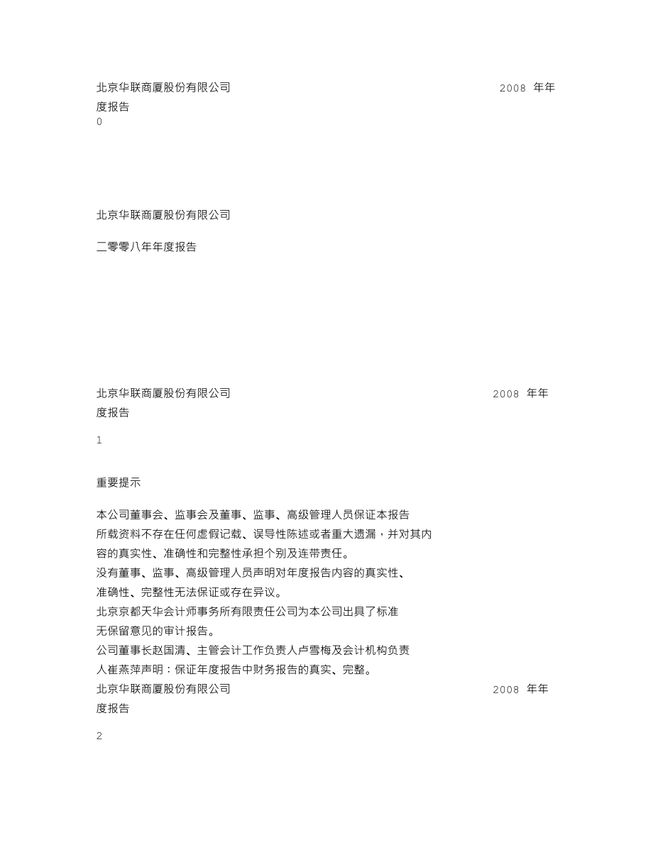 000882_2008_华联股份_2008年年度报告_2009-04-28.txt_第1页