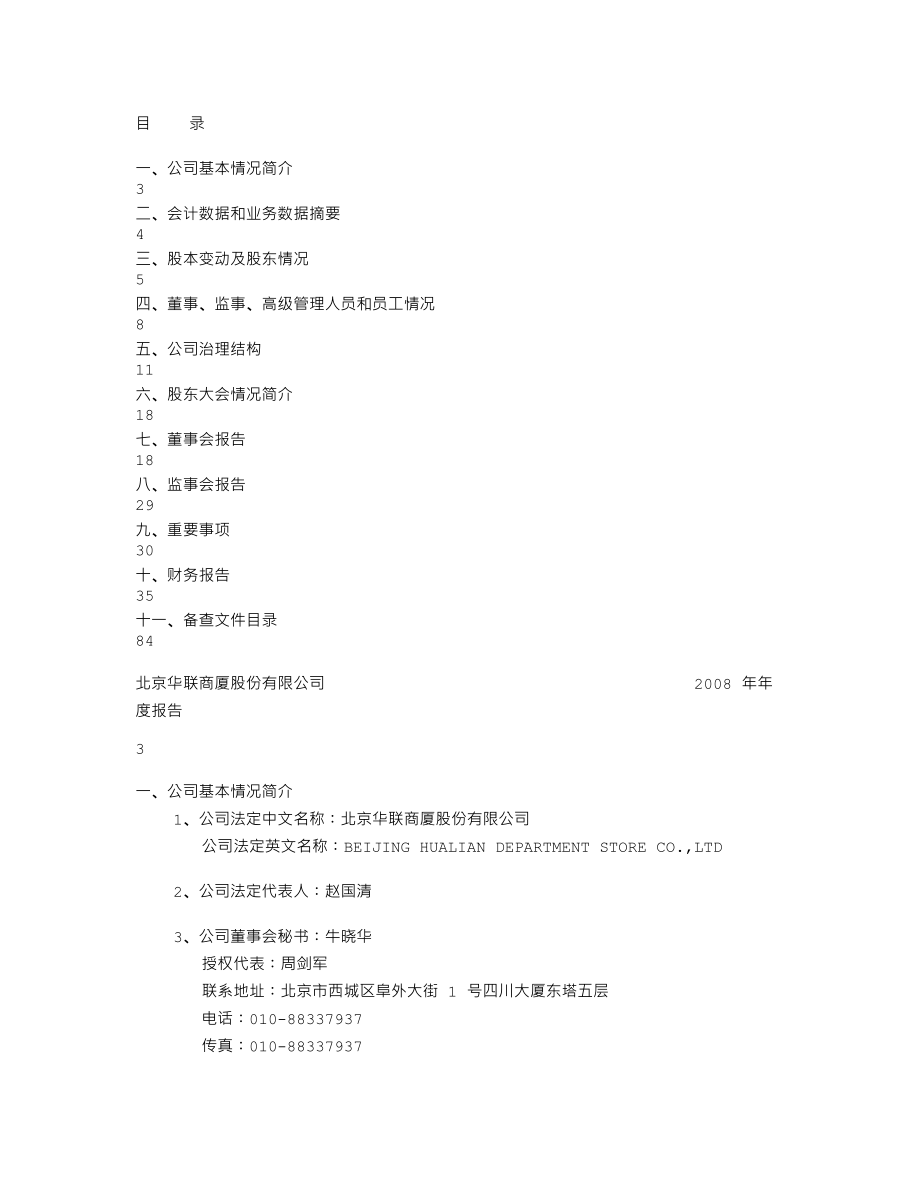 000882_2008_华联股份_2008年年度报告_2009-04-28.txt_第2页