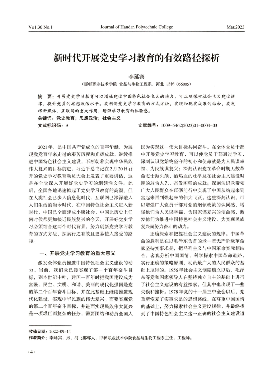 新时代开展党史学习教育的有效路径探析.pdf_第1页