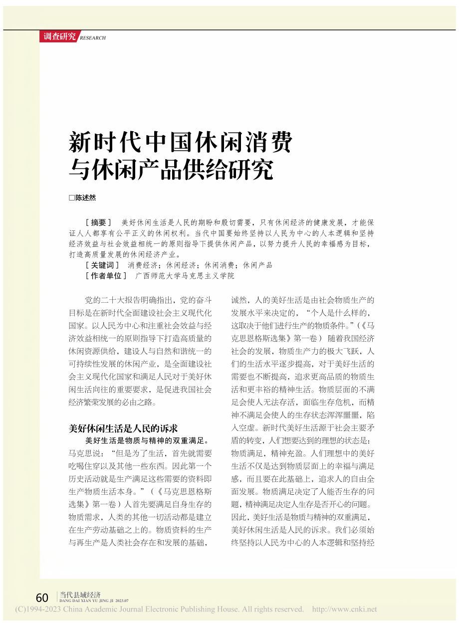 新时代中国休闲消费与休闲产品供给研究_陈述然.pdf_第1页