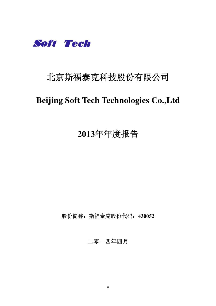 430052_2013_斯福泰克_2013年年度报告_2014-04-25.pdf_第1页