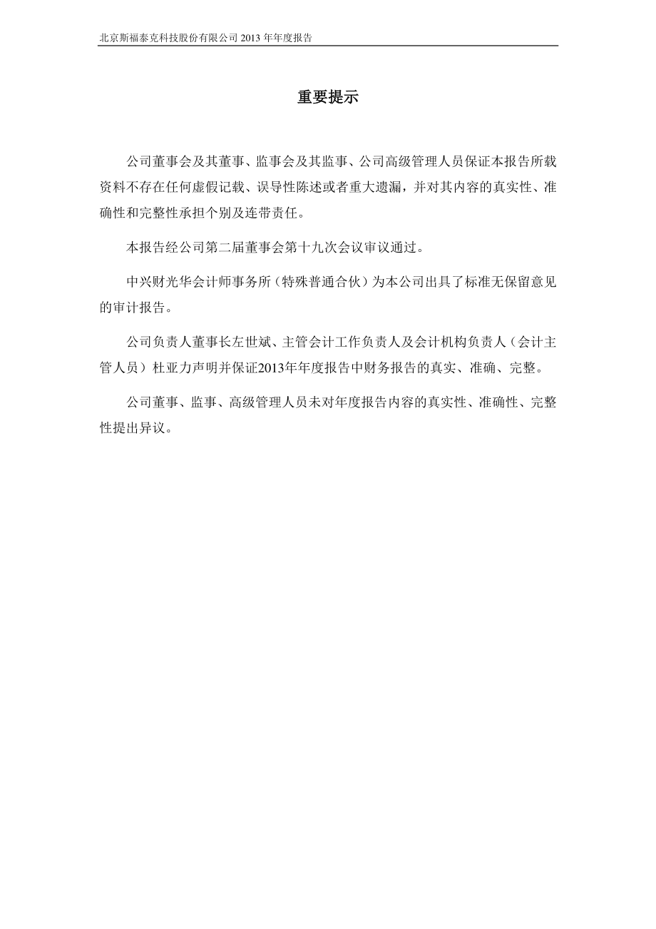 430052_2013_斯福泰克_2013年年度报告_2014-04-25.pdf_第2页