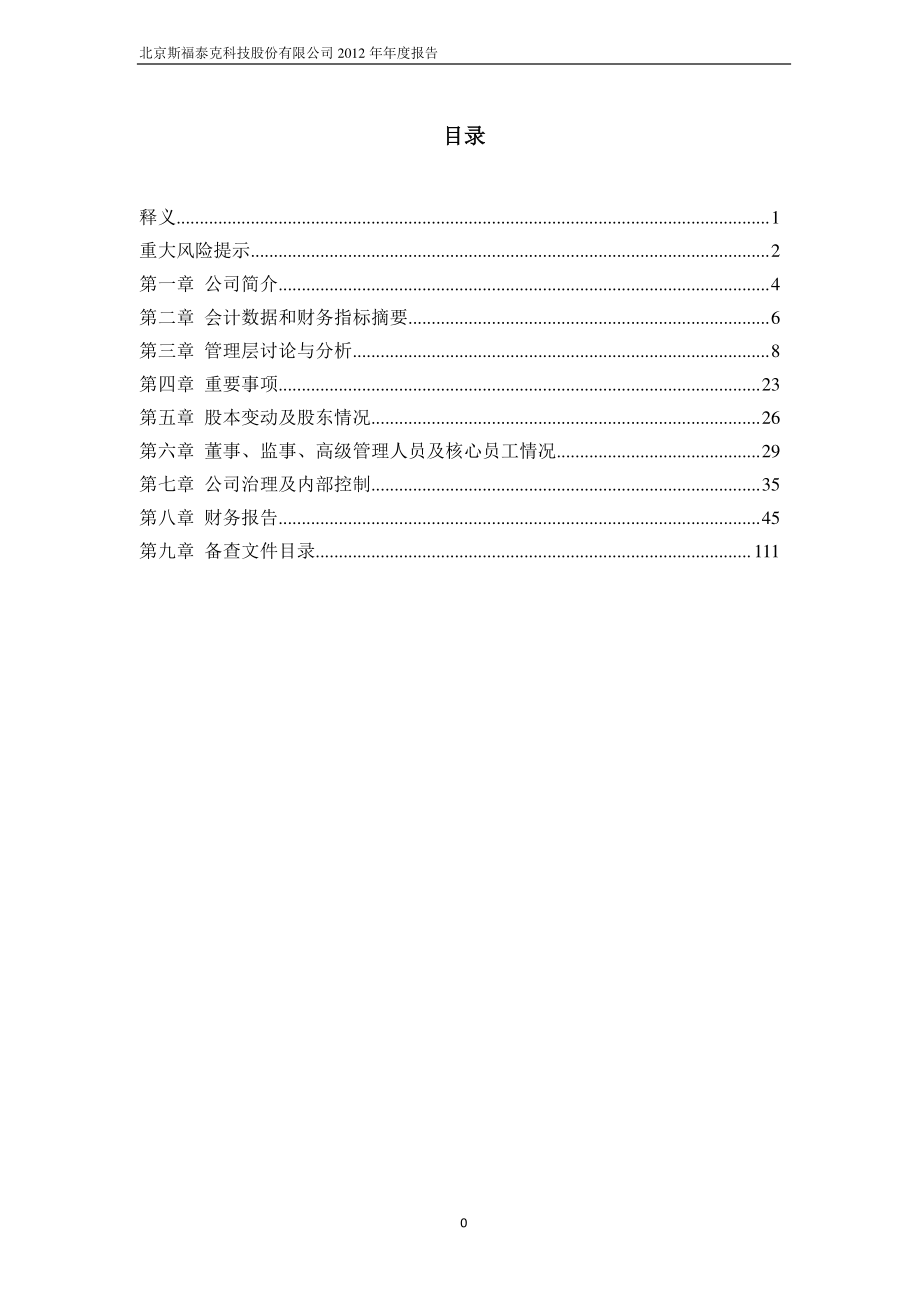 430052_2013_斯福泰克_2013年年度报告_2014-04-25.pdf_第3页