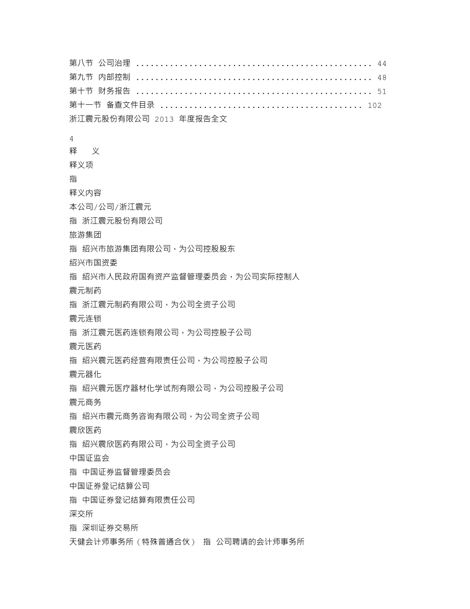 000705_2013_浙江震元_2013年年度报告_2014-03-25.txt_第2页