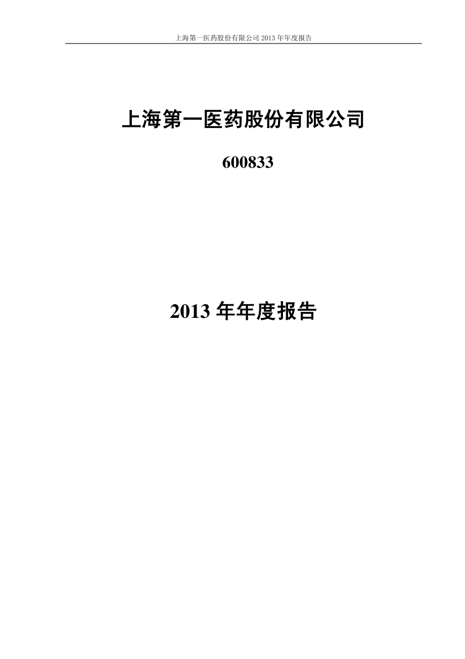 600833_2013_第一医药_2013年年度报告_2014-03-28.pdf_第1页