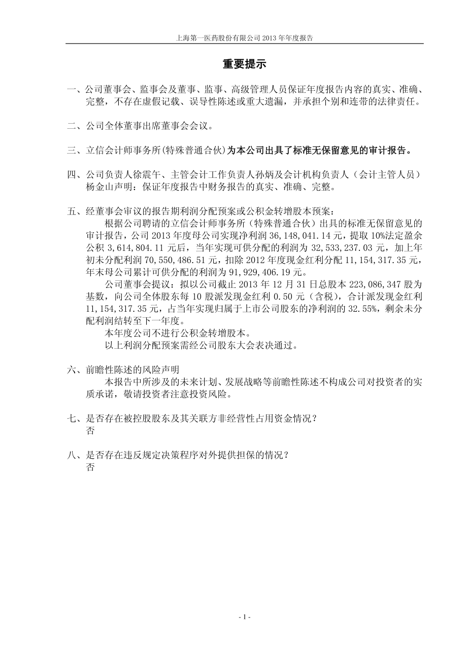 600833_2013_第一医药_2013年年度报告_2014-03-28.pdf_第2页