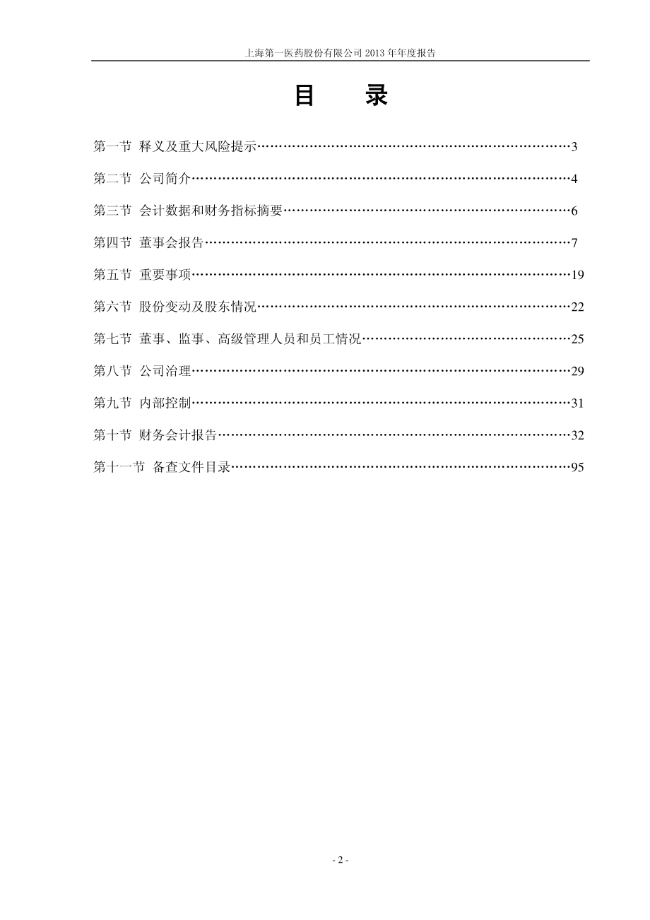 600833_2013_第一医药_2013年年度报告_2014-03-28.pdf_第3页