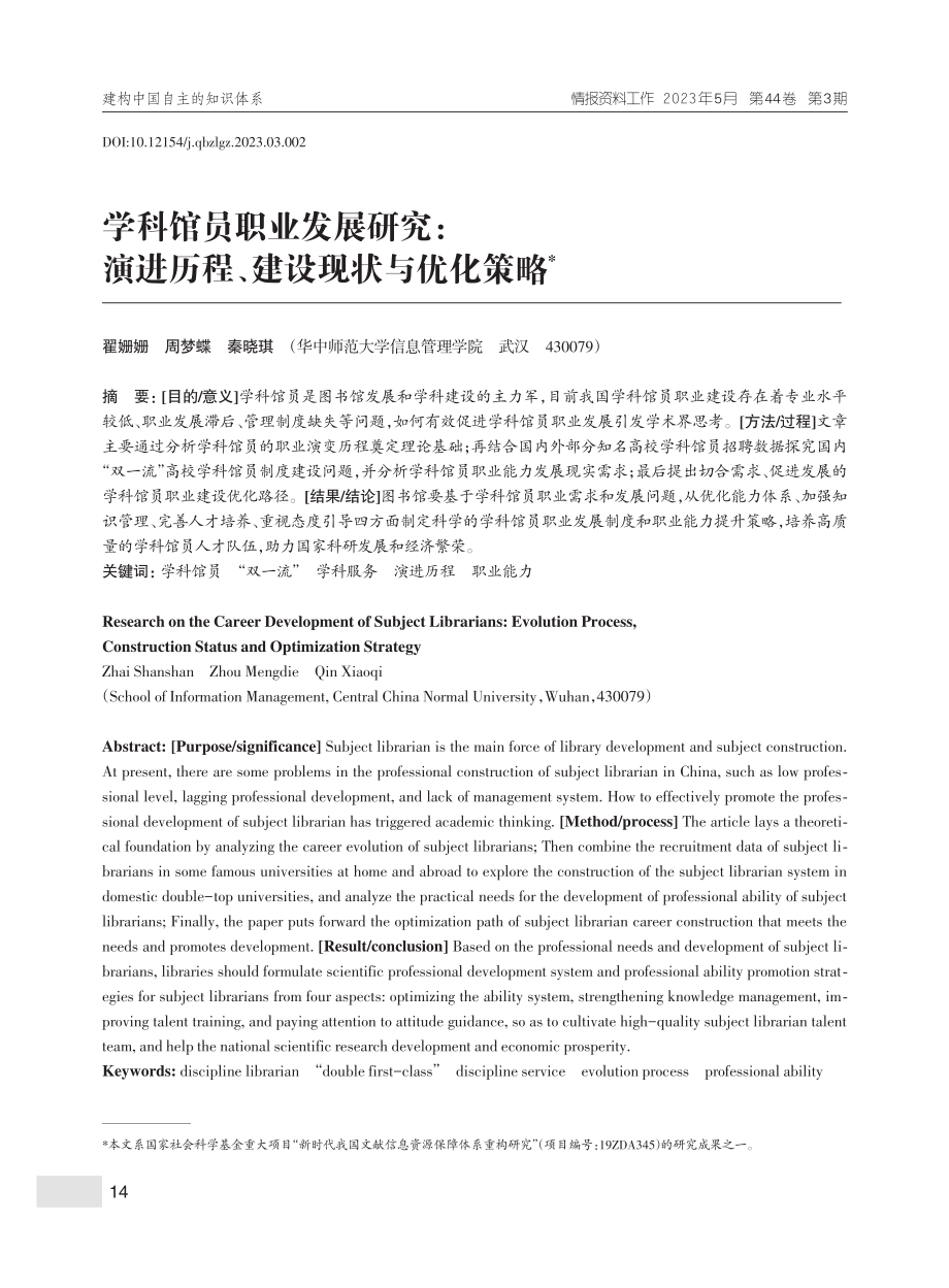 学科馆员职业发展研究：演进历程、建设现状与优化策略_翟姗姗.pdf_第1页