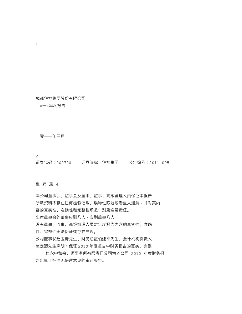 000790_2010_华神集团_2010年年度报告_2011-03-10.txt_第1页