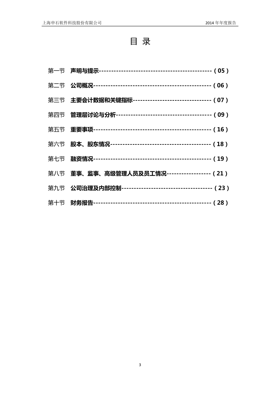 430217_2014_申石软件_2014年年度报告_2015-04-20.pdf_第3页