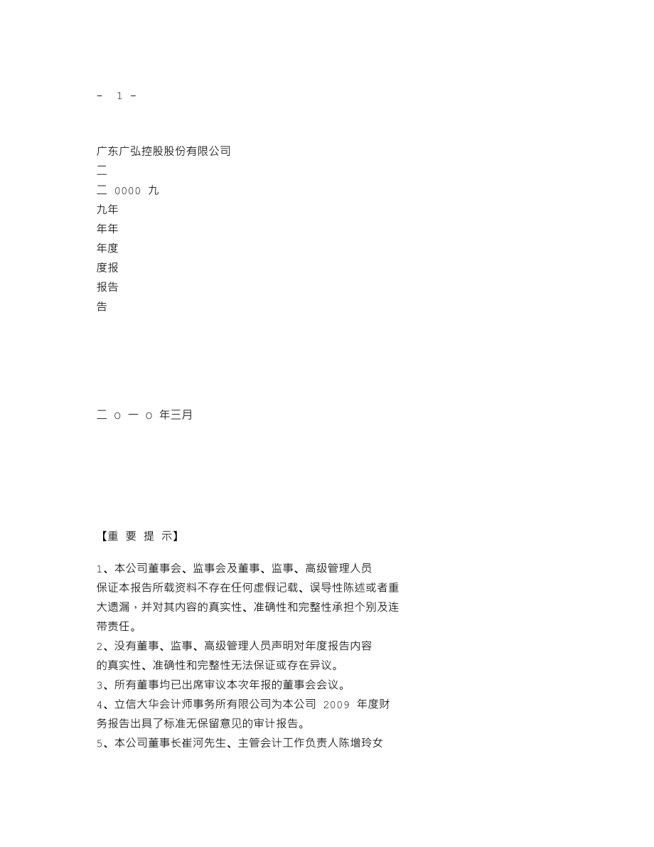 000529_2009_广弘控股_2009年年度报告_2010-03-17.txt_第1页