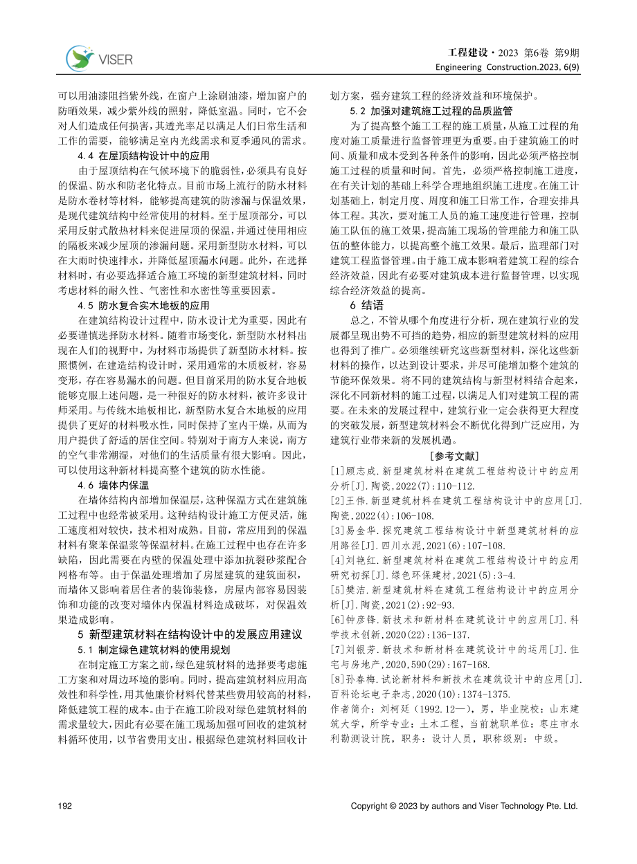 新型建筑材料在建筑工程结构设计中的应用分析.pdf_第3页