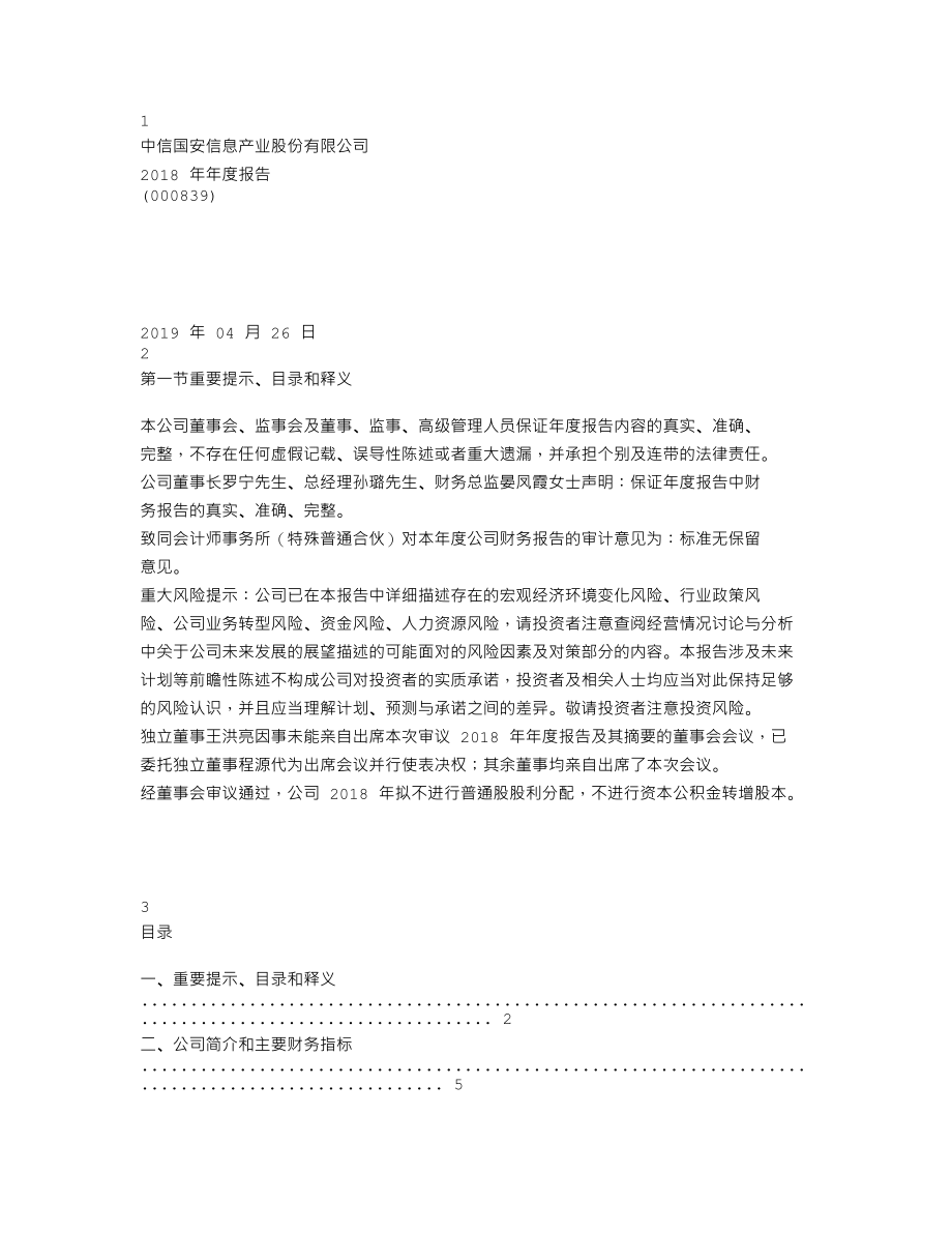 000839_2018_中信国安_2018年年度报告_2019-04-28.txt_第1页