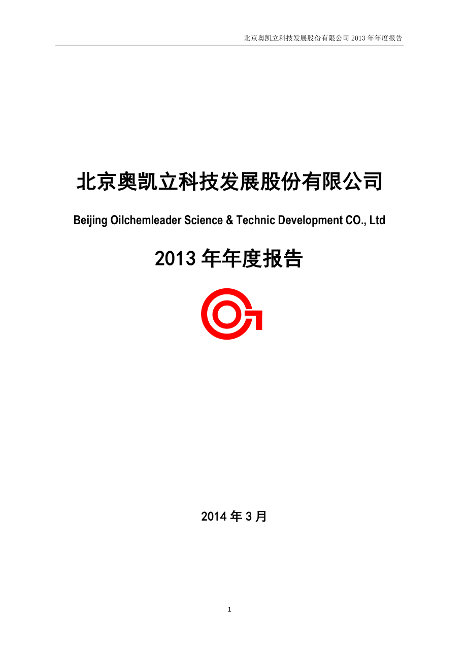 430226_2013_奥凯立_2013年年度报告_2014-03-18.pdf_第1页