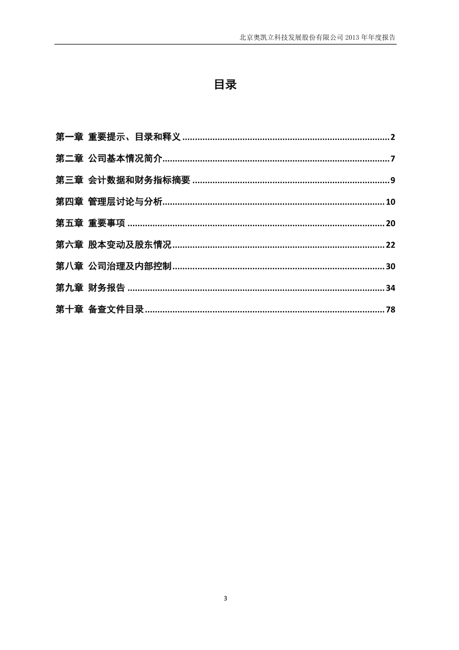 430226_2013_奥凯立_2013年年度报告_2014-03-18.pdf_第3页