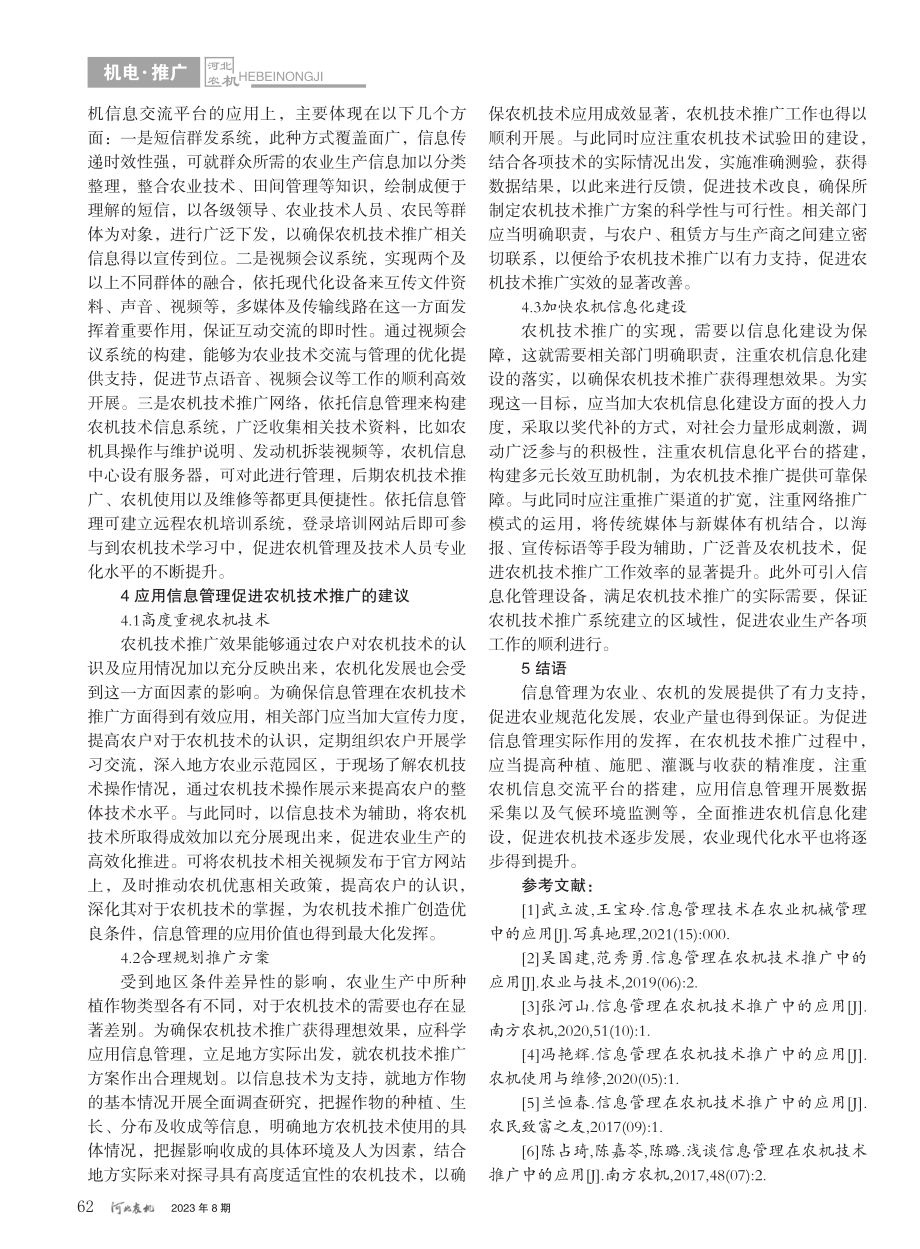 信息管理在农机技术推广中的实施与应用_李万豹.pdf_第3页