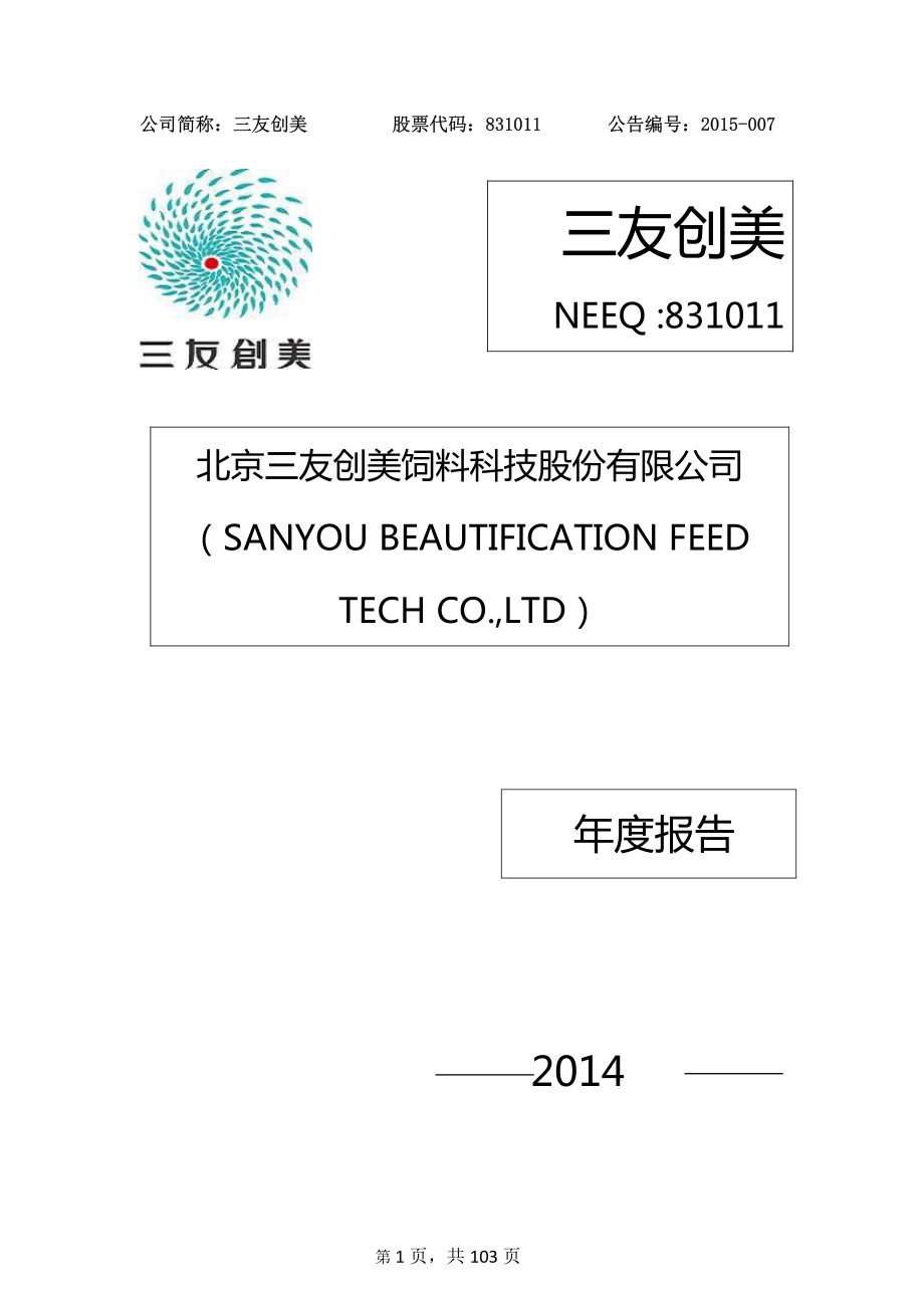 831011_2014_三友创美_2014年年度报告_2015-04-23.pdf_第1页