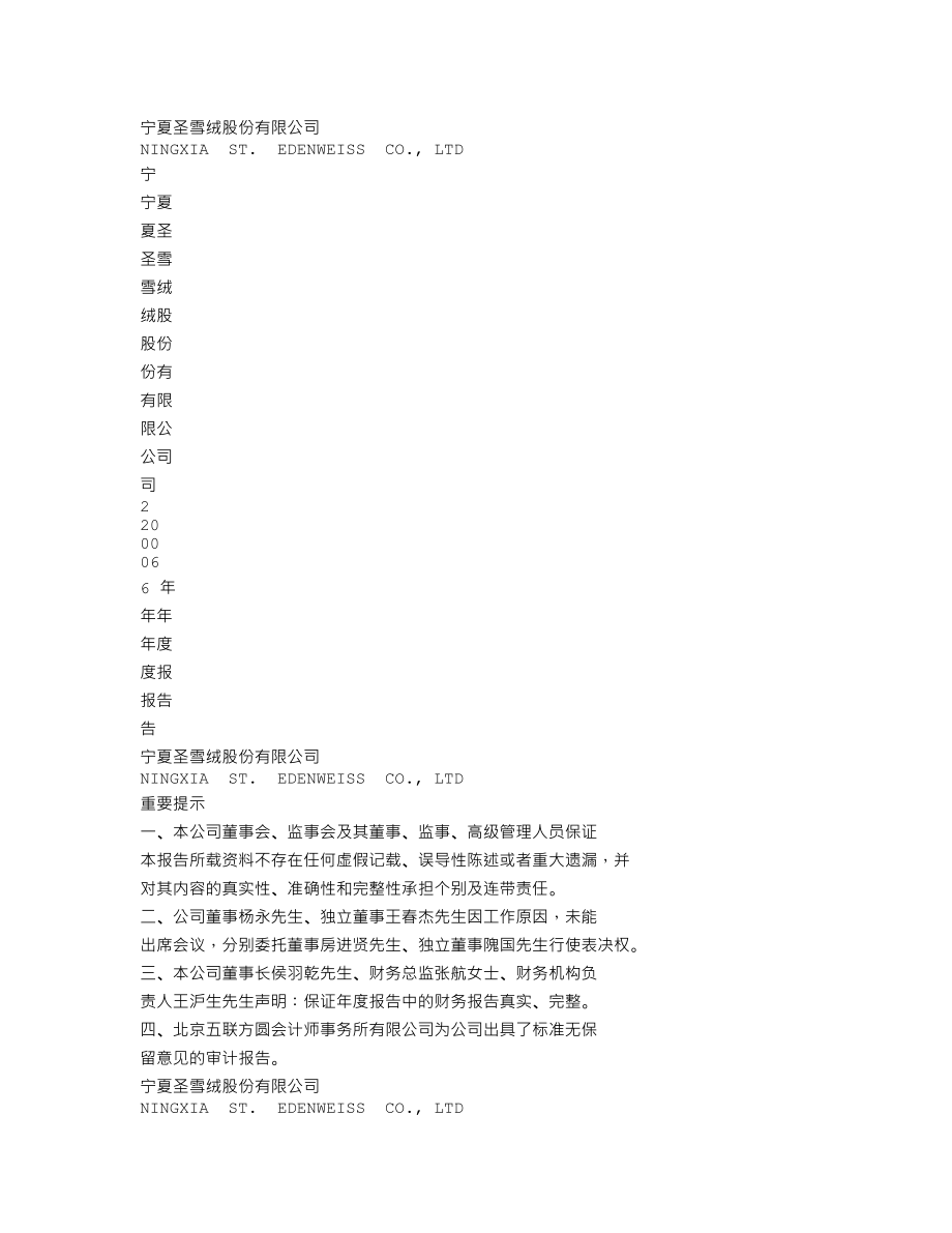 000982_2006_S圣雪绒_2006年年度报告_2007-04-11.txt_第1页