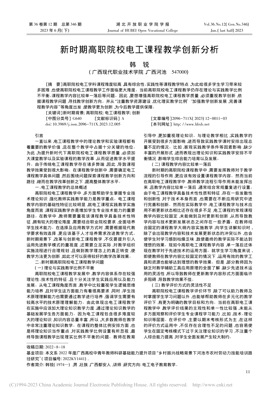 新时期高职院校电工课程教学创新分析_韩锐.pdf_第1页