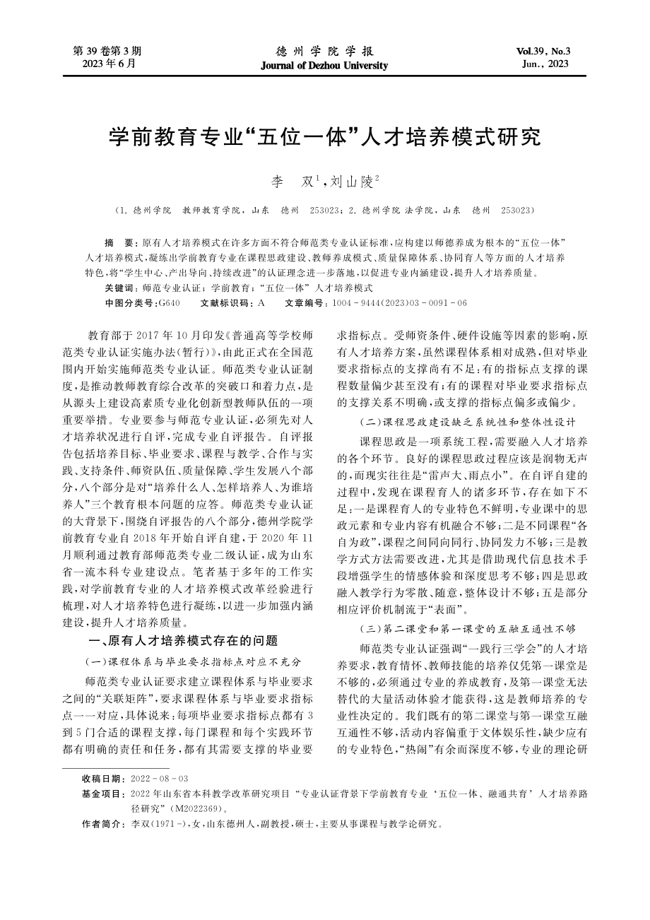 学前教育专业“五位一体”人才培养模式研究_李双.pdf_第1页