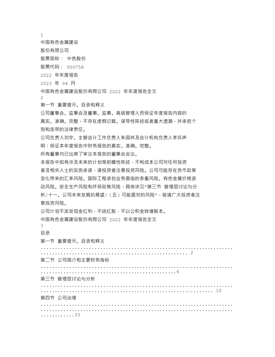 000758_2022_中色股份_2022年年度报告_2023-04-27.txt_第1页