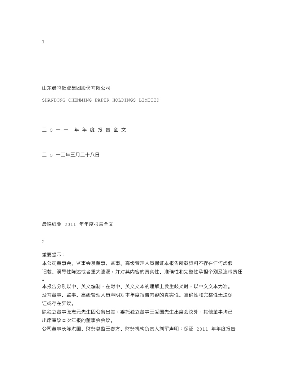 000488_2011_晨鸣纸业_2011年年度报告_2012-03-28.txt_第1页