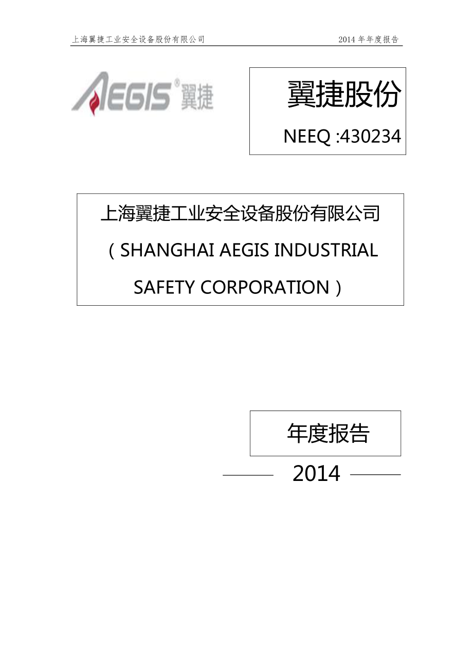 430234_2014_翼捷股份_2014年年度报告_2015-04-29.pdf_第1页