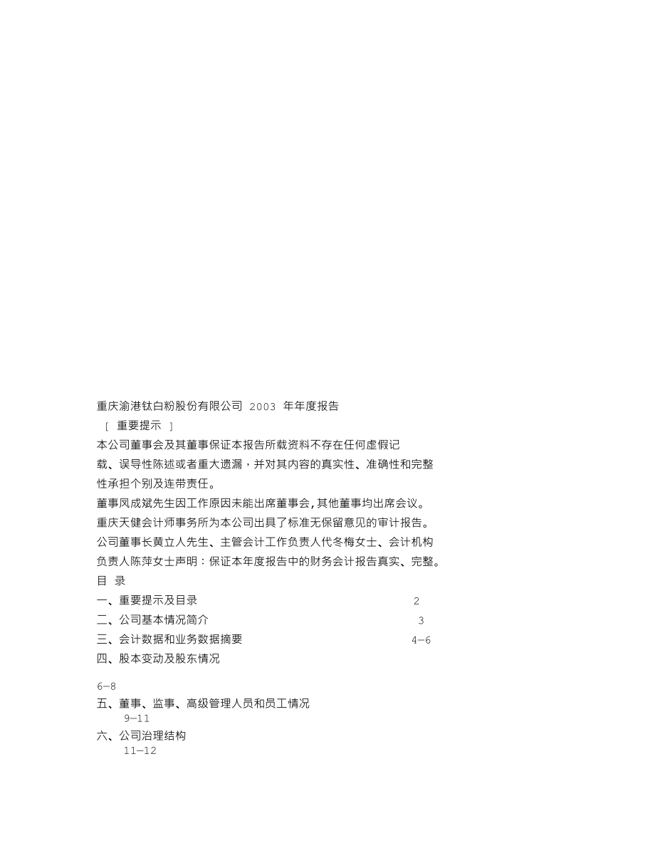 000515_2003_攀渝钛业_渝钛白2003年年度报告_2004-02-27.txt_第1页