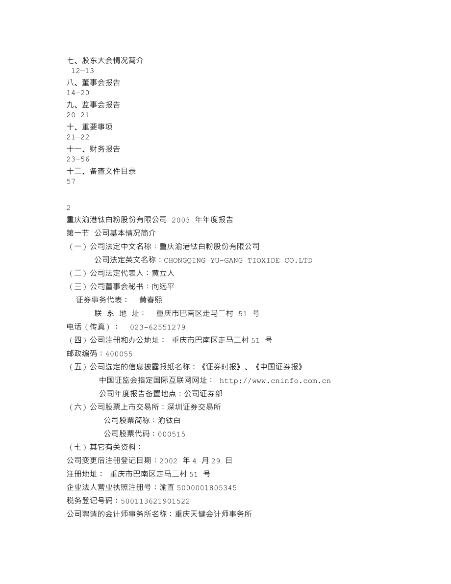 000515_2003_攀渝钛业_渝钛白2003年年度报告_2004-02-27.txt_第2页