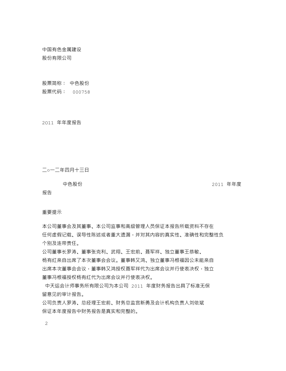 000758_2011_中色股份_2011年年度报告_2012-04-16.txt_第1页