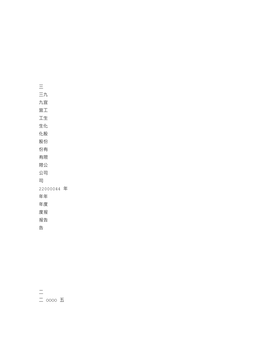 000403_2004_双林生物_三九生化2004年年度报告_2005-04-29.txt_第1页