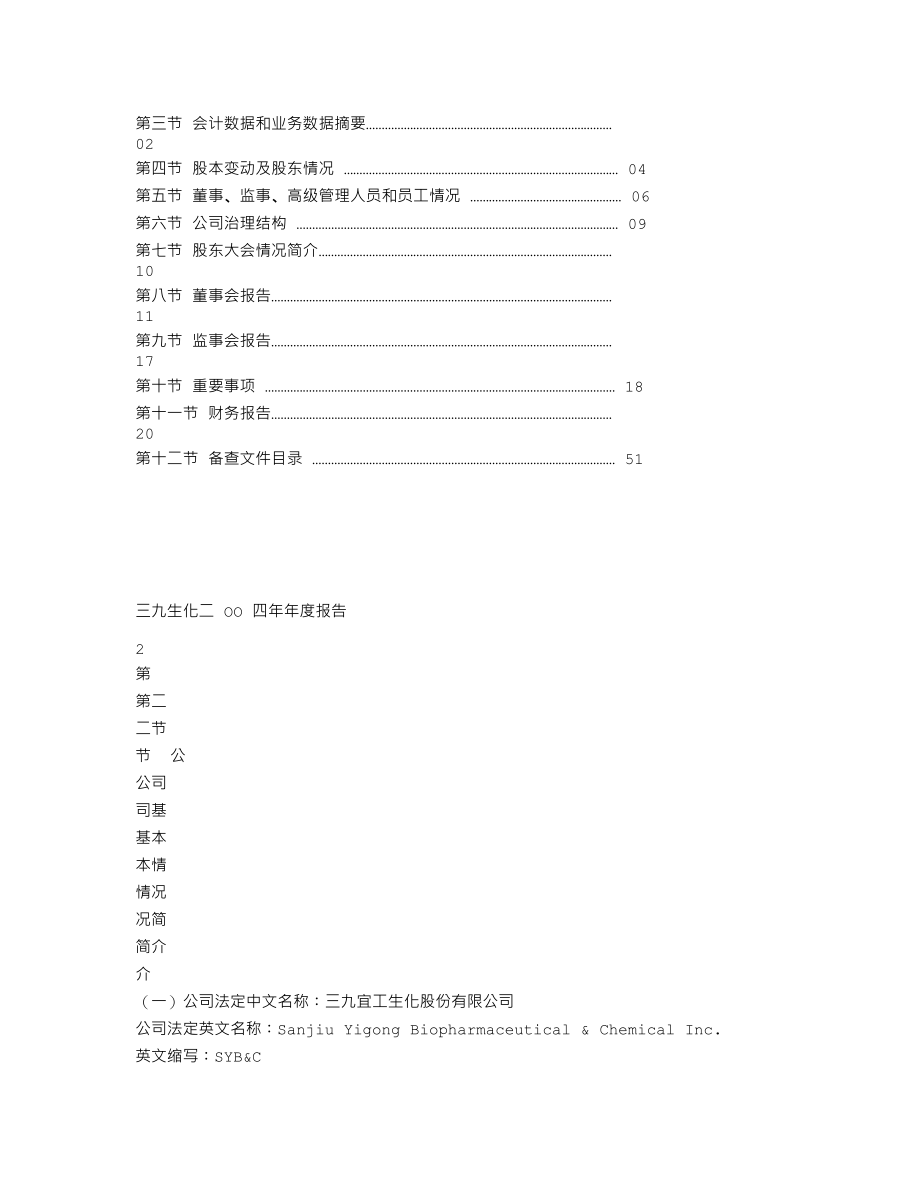 000403_2004_双林生物_三九生化2004年年度报告_2005-04-29.txt_第3页