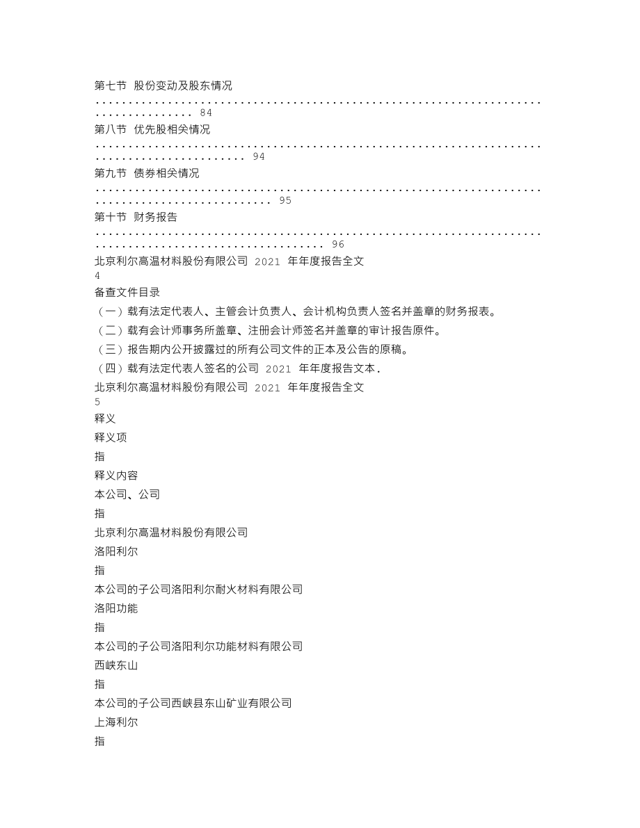 002392_2021_北京利尔_2021年年度报告_2022-04-25.txt_第2页